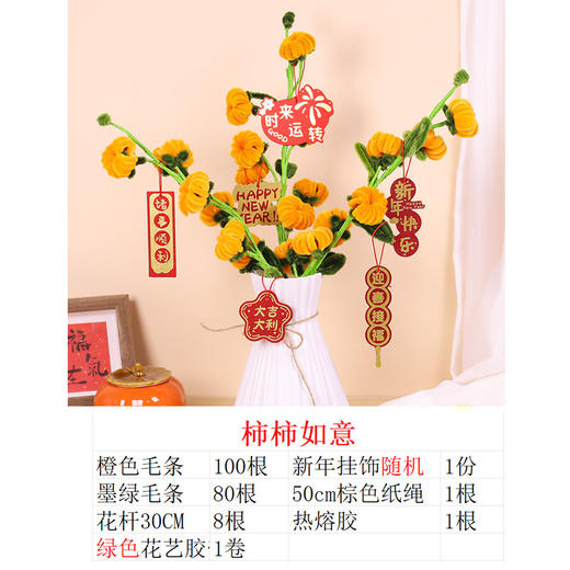 新年春节扭扭棒柿柿如意成人儿童diy小学生手工制作花束材料包 商品图3
