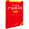 2025年版 中华人民共和国产品质量法注释本（全新修订版）法律出版社法规中心编 法律出版社 商品缩略图1