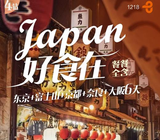 【上海出发】好食在6日 东京富士山京都奈良大阪 餐食全含 商品图0