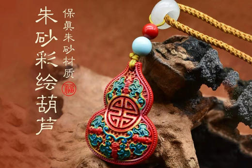 朱砂彩绘葫芦吊坠，双面雕刻，彩绘工艺 商品图0