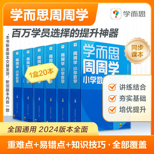 【周周学】上册 小学数学/语文 周周学 每学期每科20册书+1200分钟清北教师领衔主讲视频 商品图1