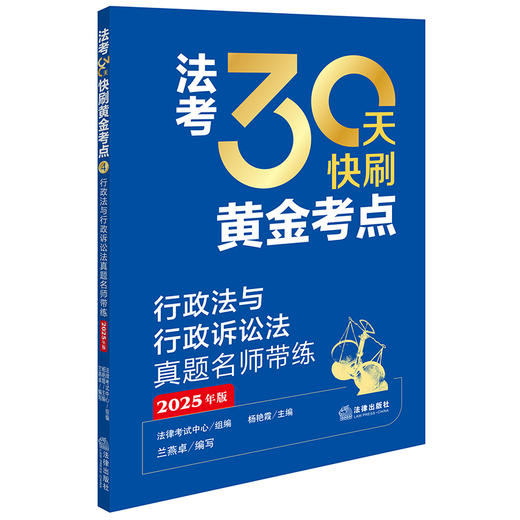 法考30天快刷黄金考点：行政法与行政诉讼法真题名师带练（2025年版）法律考试中心组编 杨艳霞主编 兰燕卓编写 法律出版社 商品图0