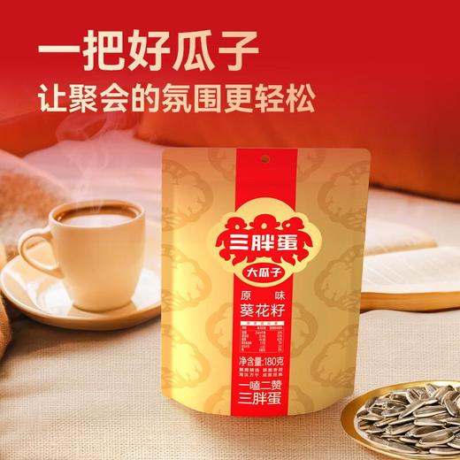 三胖蛋原味葵花籽180g 商品图1