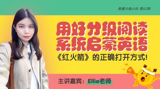 大咖课件·红火箭分级阅读（No.62） 商品图0