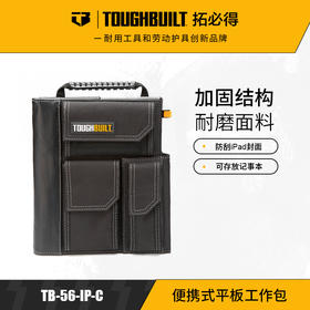 便携式平板工作包多功能电脑包TB-56-IP-CTOUGHBUILT拓必得官方正品  4个/箱
