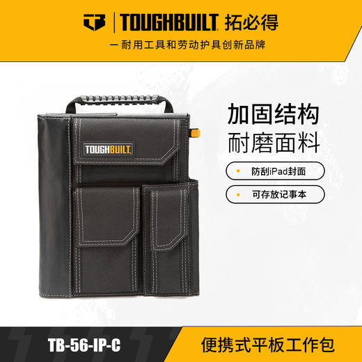 便携式平板工作包多功能电脑包TB-56-IP-CTOUGHBUILT拓必得官方正品  4个/箱 商品图0
