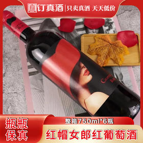 西班牙原装进口红帽女郎干红葡萄酒 整箱750ml*6瓶包邮