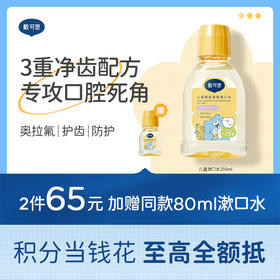 戴可思儿童健齿清新漱口水奥拉氟防蛀6-12岁温和去口气♥（效期到27年1月）