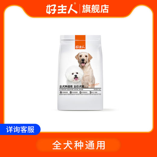 【趣播专属】【买1送1】好主人全犬种通用狗粮2kg 商品图0
