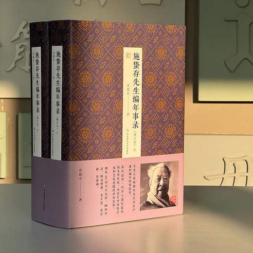 施蛰存先生编年事录 增订本 沈建中 文史大家施蛰存编年体事迹录 商品图1