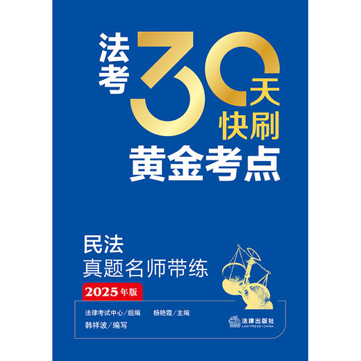 法考30天快刷黄金考点：民法真题名师带练（2025年版） 法律考试中心组编 杨艳霞主编 韩祥波编写 法律出版社 商品图1