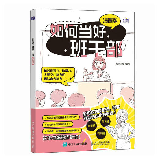 如何当好班干部（漫画版） 让老师夸赞自己 班委支持自己 同学喜爱自己的领导力修炼 商品图4
