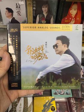头版带编号 老范儿 我这样的男人高音质HQIICD男声HIFI发烧CD光碟