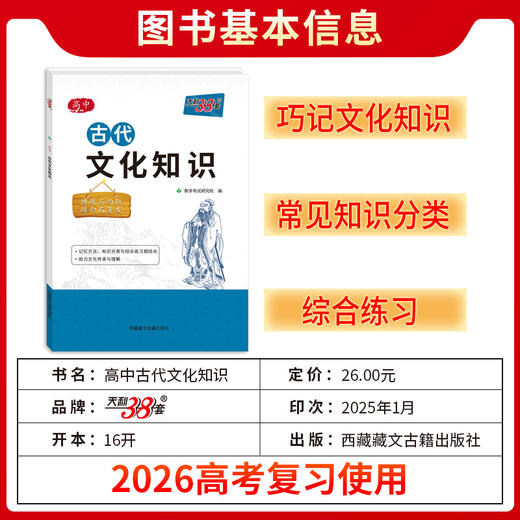 天利38套 2026高中古代文化知识 商品图1