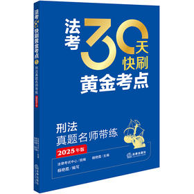 法考30天快刷黄金考点：刑法真题名师带练（2025年版）法律考试中心组编 杨艳霞主编 杨艳霞编写 法律出版社
