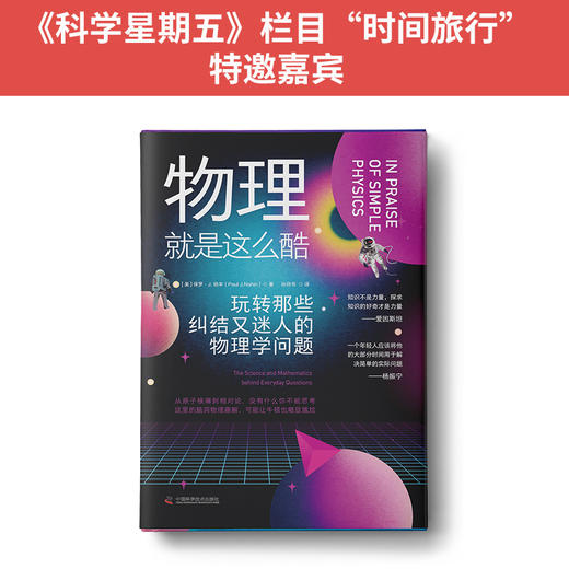 轻松趣读物理系列：谁找到了薛定谔的猫+物理就是这么酷（套装2册） 商品图4