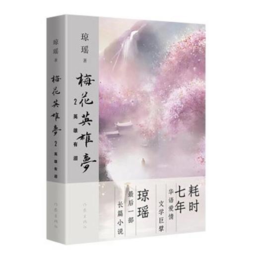 【琼瑶著作】梅花英雄梦 乱世痴情 英雄有泪 可歌可泣 飞雪之盟 商品图2