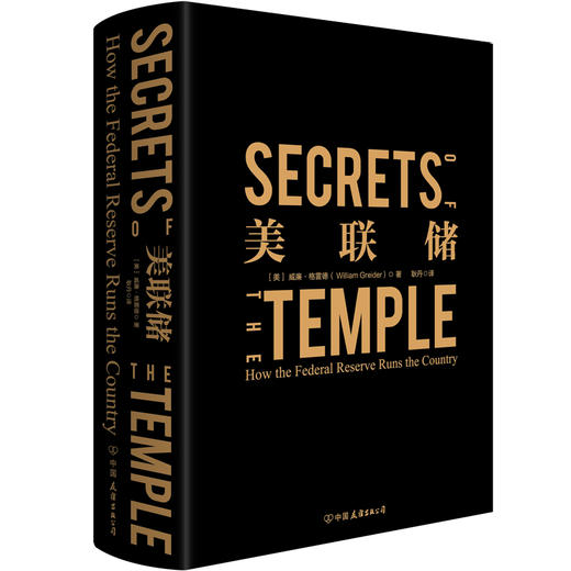美联储（一本书把操纵世界经济的美联储彻底说清楚！被《国家》杂志誉为迄今为止重要的经济政策类书籍，牛弹琴、哈佛大学教授 格里高利·曼昆、经济学家许小年、博鳌亚洲论坛副理事长周小川重磅推荐） 商品图1
