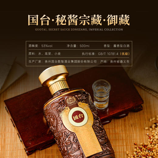 【国台数智化首批产品】国台·秘酱宗藏·御藏 酱香型白酒 53%vol 商品图1