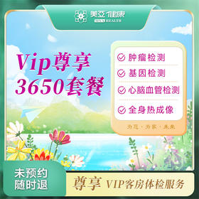 VIP尊享3650相遇健康体检套餐（九江分院）