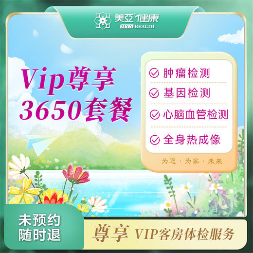 VIP尊享3650相遇健康体检套餐（九江分院） 商品图0