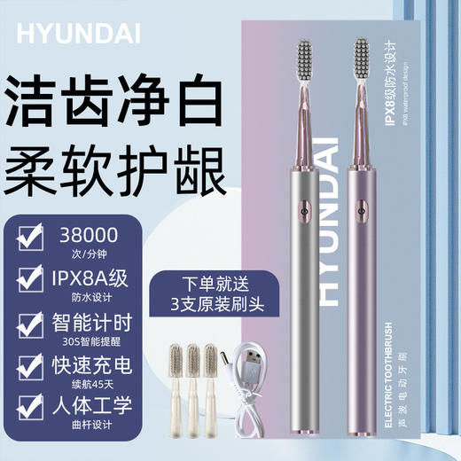 【高颜值设计 洁齿护龈】韩国现代HYUNDAI小冰棍电动牙刷 成人防水自动牙刷家用高颜值 赠刷头 商品图0