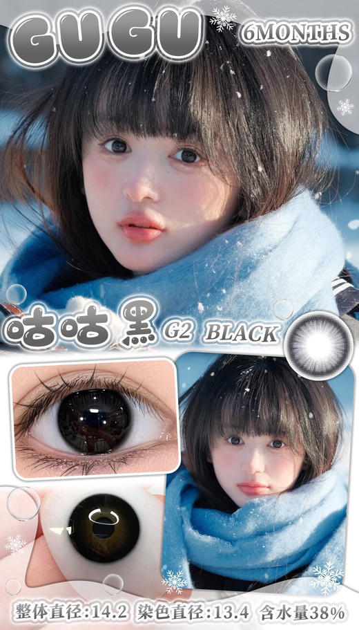 半年抛GUGUCON 咕咕黑 ICODI韩产 14.2mm (着色13.4mm) 商品图0