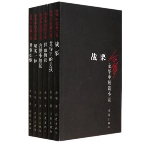 余华中短篇小说（经典黑皮9册）我胆小如鼠 现实一种 世事如烟 商品图1