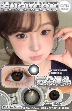 半年抛GUGUCON 云朵馒头 ICODI韩产 14.5mm (着色13.8mm)