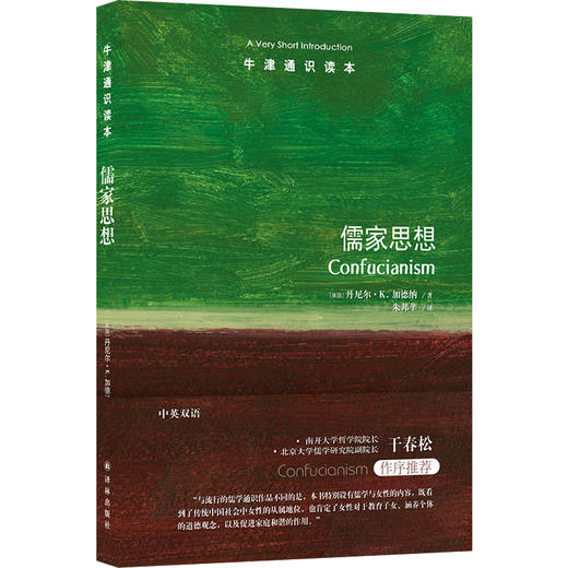 【牛津通识读本】儒家思想（要了解中国，首先要了解儒家思想，南开大学哲学院院长干春松作序推荐） 商品图0