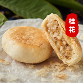 【桂花味】6枚240g（散装）