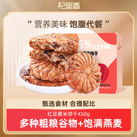 【上班、学习】杞里香红豆薏米燕麦饼干450g早餐整箱压缩食品低粗粮饱腹代餐零食 高纤维，饱腹感强， 吃得健康  老少皆宜