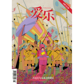 【爱乐】2025年第1期 在过去与未来之间见证