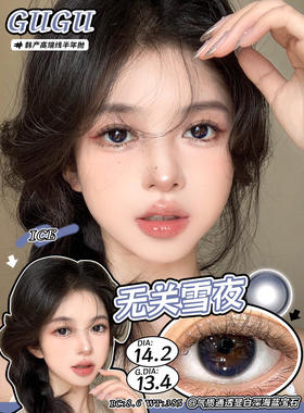 半年抛GUGUCON 无关雪夜 ICODI韩产 14.2mm (着色13.4mm)