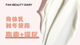 护肤小课堂-身体乳秋冬使用指南+误区