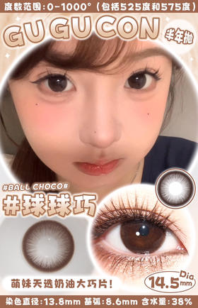 半年抛GUGUCON 球球巧 ICODI韩产 14.5mm (着色13.8mm)