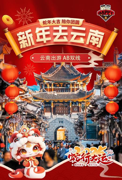 【寒假游玩特惠】特色云南 AB双线 意向金 商品图0