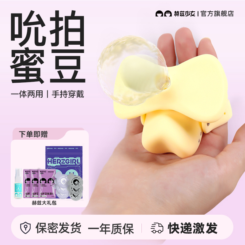 赫兹少女黄小吮吸吸跳蛋拍打女用自慰器阴蒂刺激成人玩具情趣用品