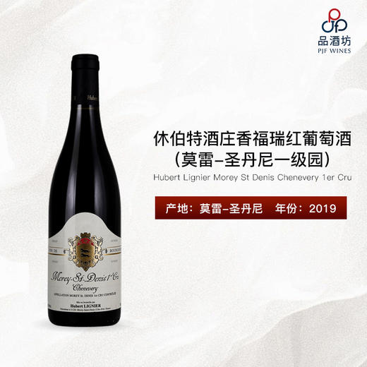 2019 Hubert Lignier Morey St Denis Chenevery 1er Cru 休伯特酒庄香福瑞（莫雷-圣丹尼一级园）红葡萄酒 商品图0