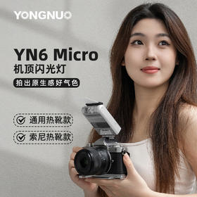永诺YN6迷你机顶闪光灯 内置电池 通用款/索尼专用款