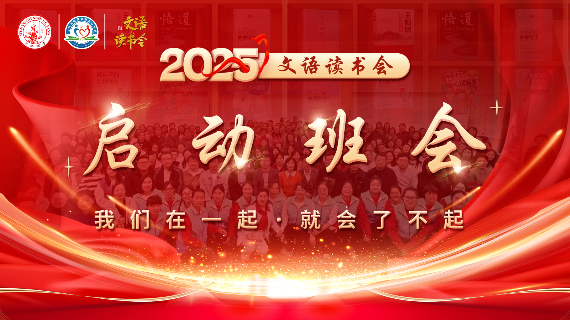 2025文语读书会启动班会