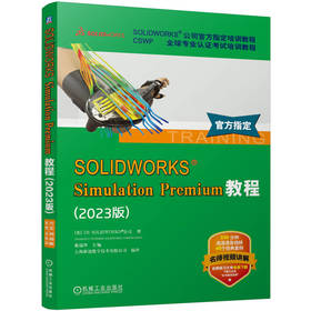 SOLIDWORKS Simulation Premium教程（2023版）