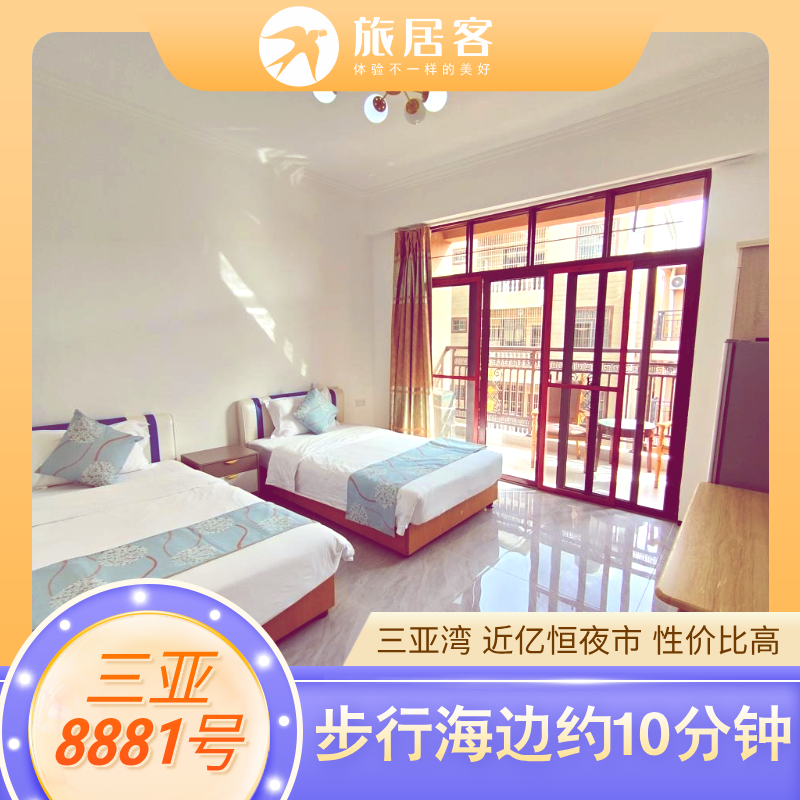 【三亚三亚湾·8881号基地】三亚闹市区，步行海边约10分钟，靠近鲜芒购物中心