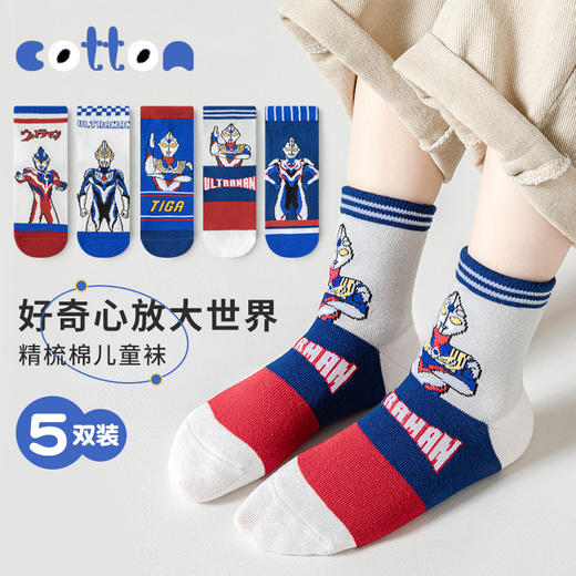 【你相信“光”吗，源于发现生活之美】五双装！儿童奥特曼袜子 男童秋冬运动袜 女童中筒袜 宝宝棉袜 卡通学生袜 好奇心放大世界 精梳棉儿童袜-QQ 商品图0