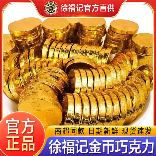 【招财进宝，金光闪闪！】徐福记金币巧克力量版袋装418g，美味奇欧比，香滑浓郁；金币、金元宝、让你好运连连。鲜嫩可口，有钱有闲，品味尽人间繁华！年货必备 商品图1