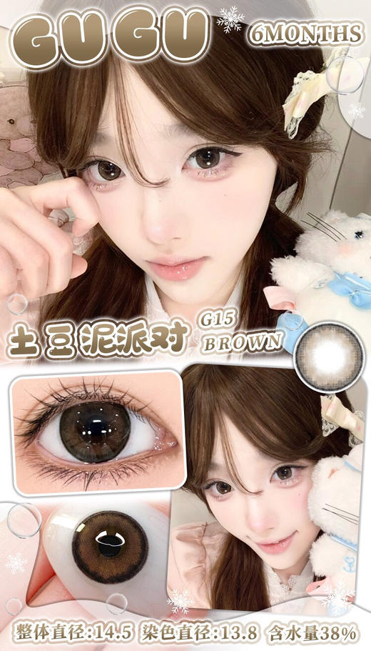 半年抛GUGUCON 土豆泥派对 ICODI韩产 14.5mm (着色13.8mm) 商品图0