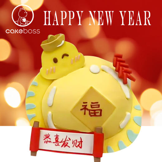 【私人订制】蛇来运转蛇年元旦跨年蛋糕 商品图1
