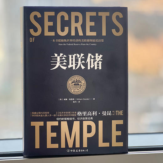 美联储（一本书把操纵世界经济的美联储彻底说清楚！被《国家》杂志誉为迄今为止重要的经济政策类书籍，牛弹琴、哈佛大学教授 格里高利·曼昆、经济学家许小年、博鳌亚洲论坛副理事长周小川重磅推荐） 商品图6