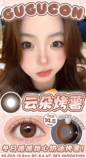 半年抛GUGUCON 云朵烤薯 ICODI韩产 14.5mm (着色13.8mm)