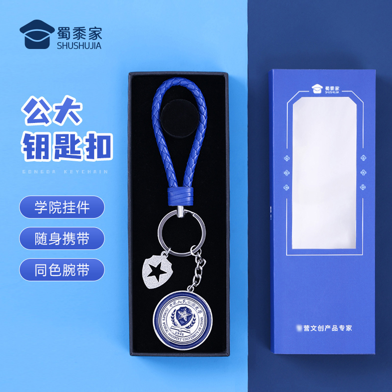【公大钥匙扣】包包钥匙扣挂饰纪念品 学生毕业季礼品礼物